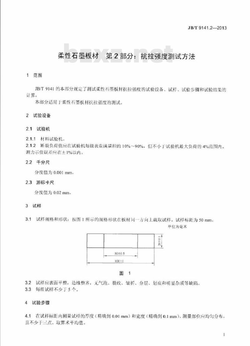 JB/T 9141.2-2013 柔性石墨板材 第2部分抗拉强度测试方法