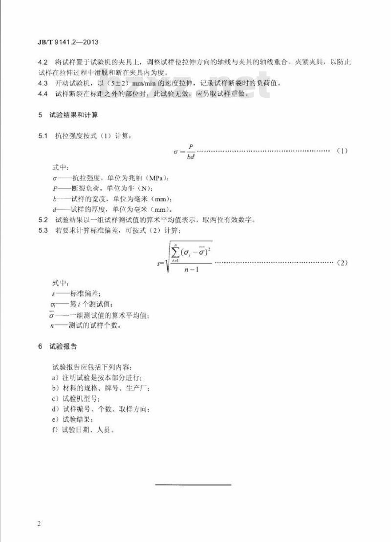 JB/T 9141.2-2013 柔性石墨板材 第2部分抗拉强度测试方法