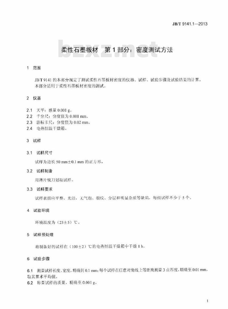 JB/T 9141.1-2013 柔性石墨板材 第1部分密度测试方法