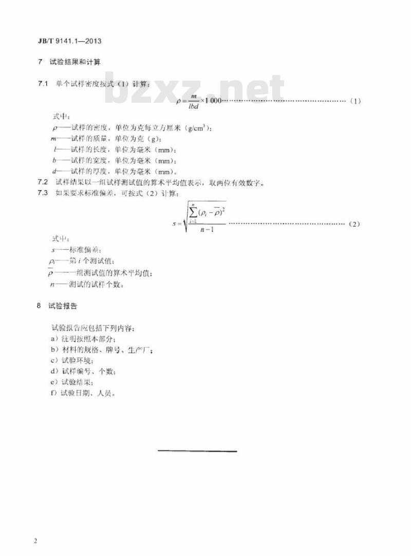 JB/T 9141.1-2013 柔性石墨板材 第1部分密度测试方法