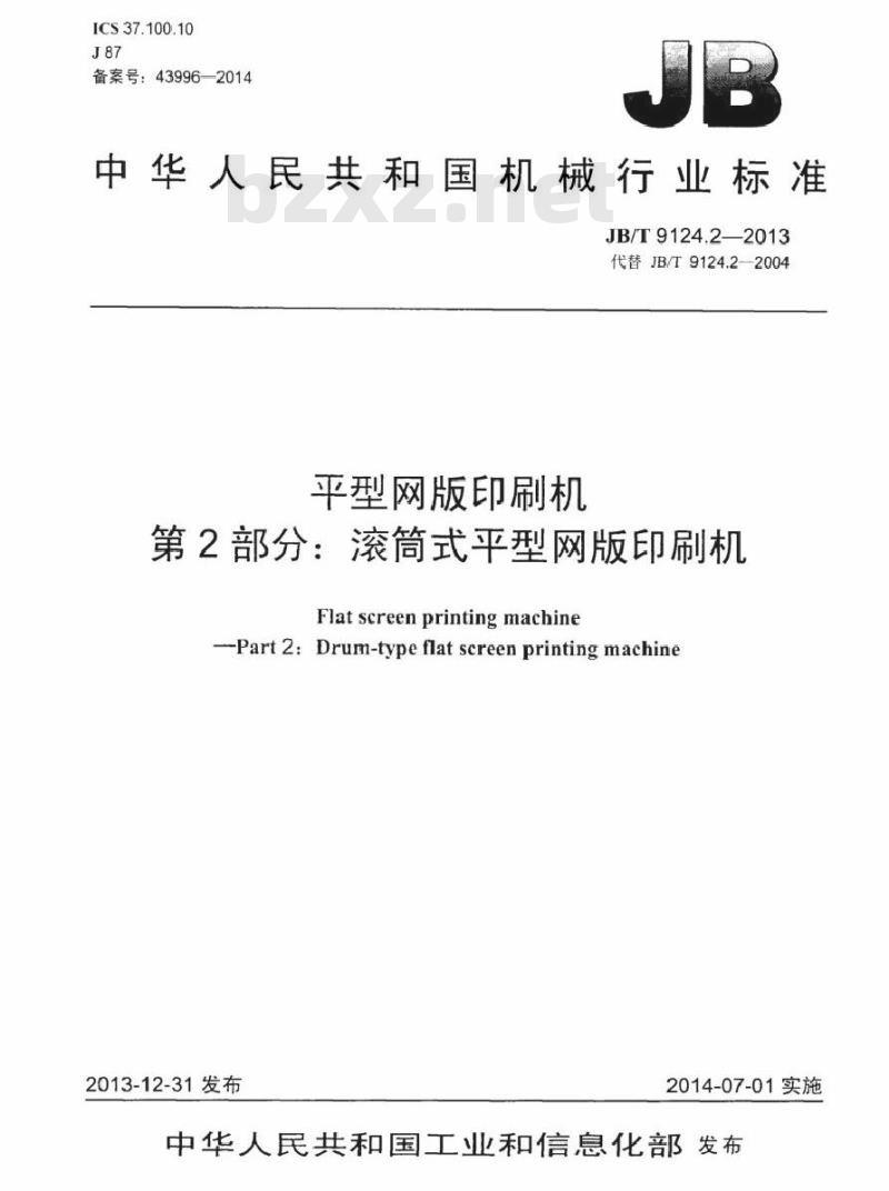 JB/T 9124.2-2013 平型网版印刷机 第2部分滚筒式平型网版印刷机