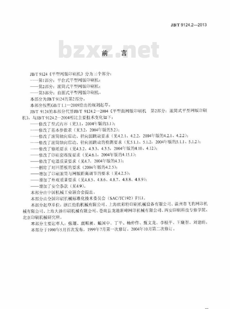 JB/T 9124.2-2013 平型网版印刷机 第2部分滚筒式平型网版印刷机