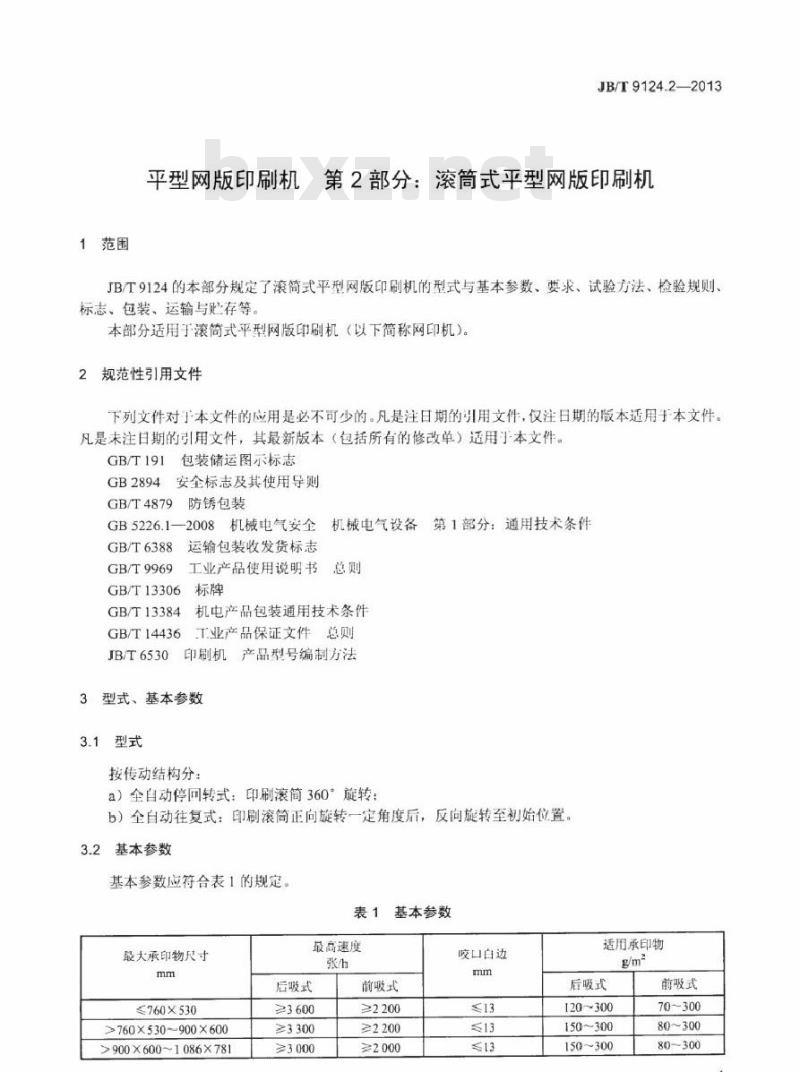 JB/T 9124.2-2013 平型网版印刷机 第2部分滚筒式平型网版印刷机