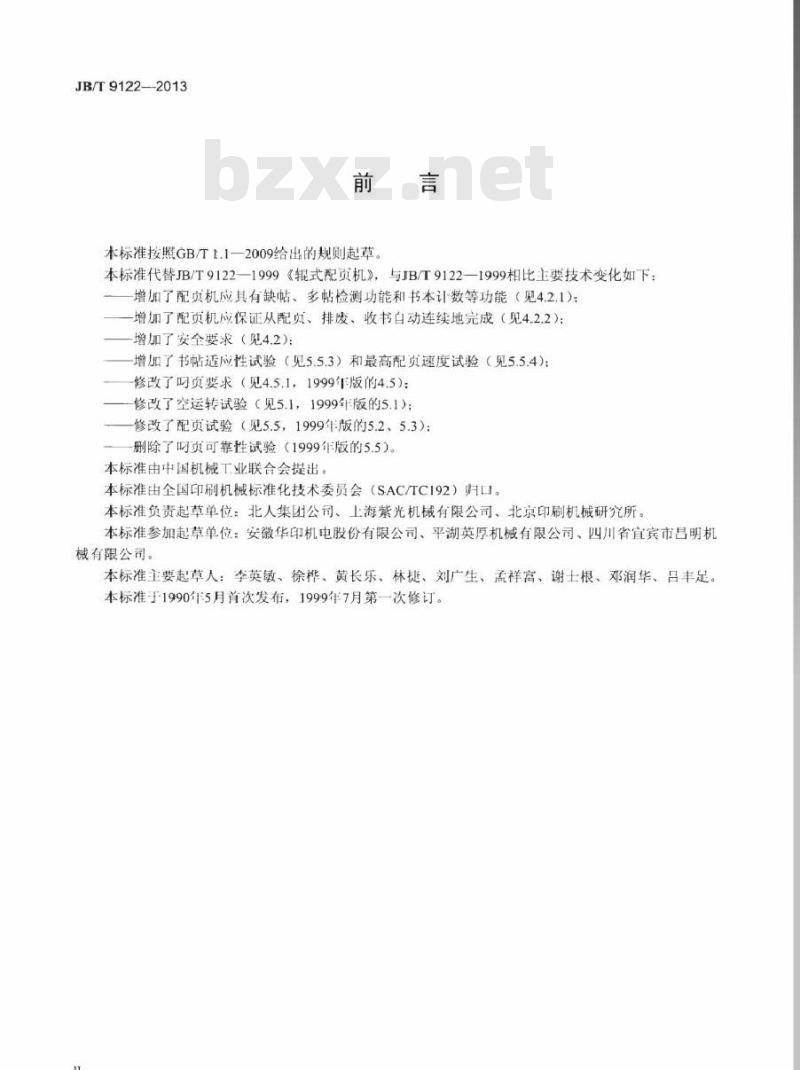 JB/T 9122-2013 印刷机械 辊式配页机