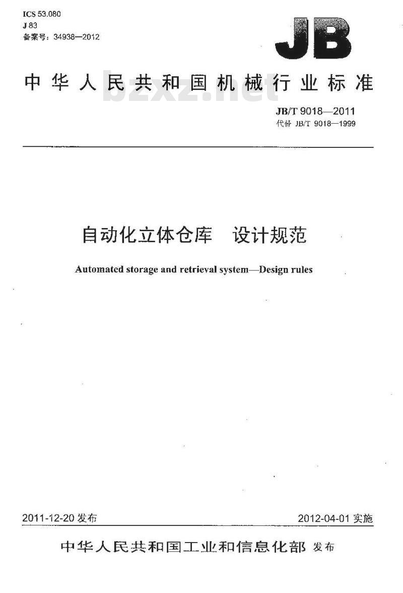 JB/T 9018-2011 自动化立体仓库 设计规范