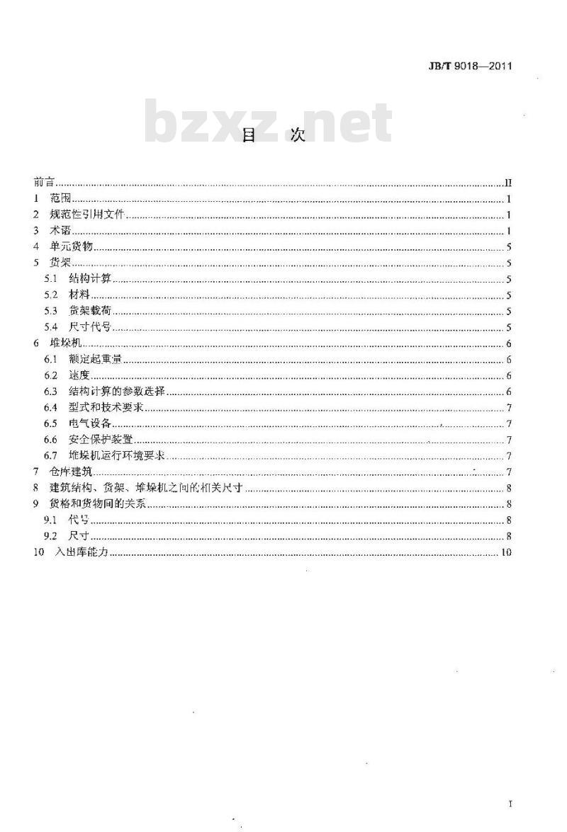 JB/T 9018-2011 自动化立体仓库 设计规范