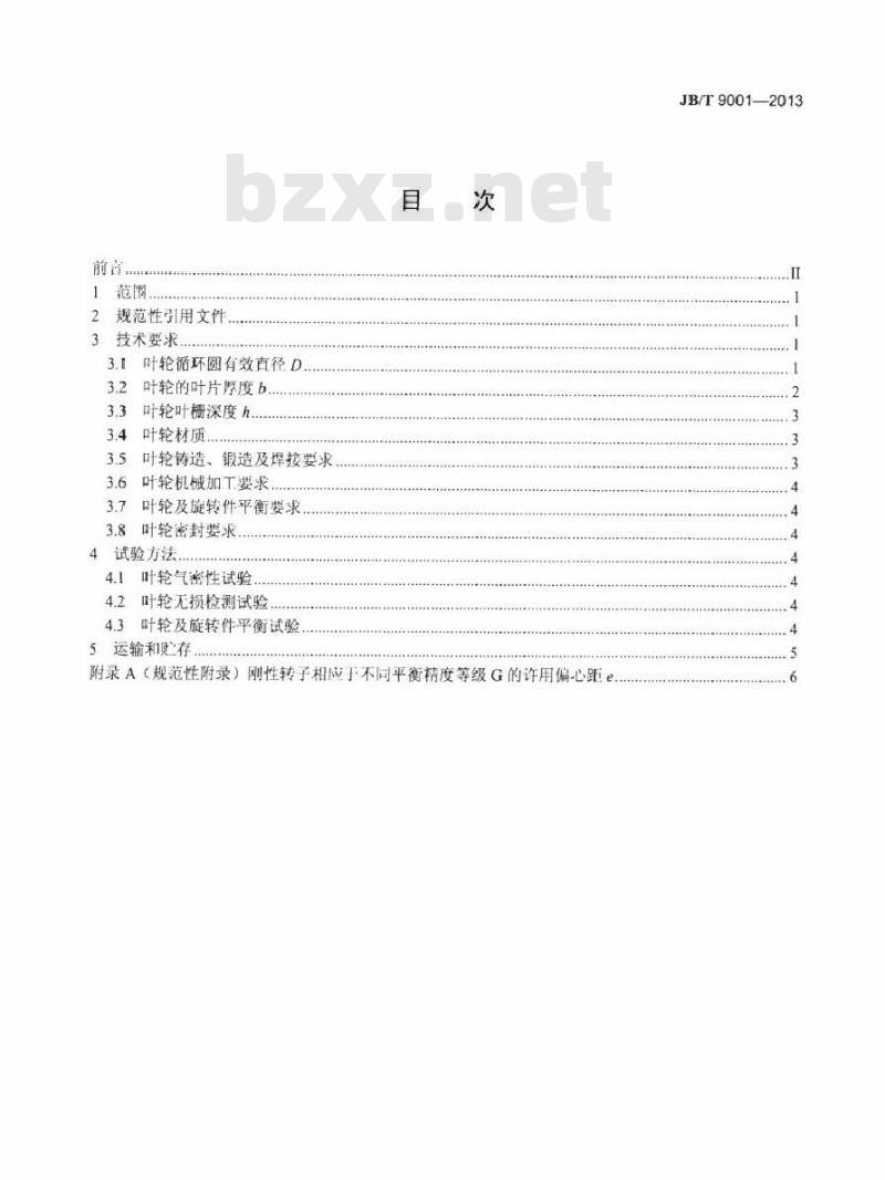 JB/T 9001-2013 调速型液力偶合器 叶轮技术条件