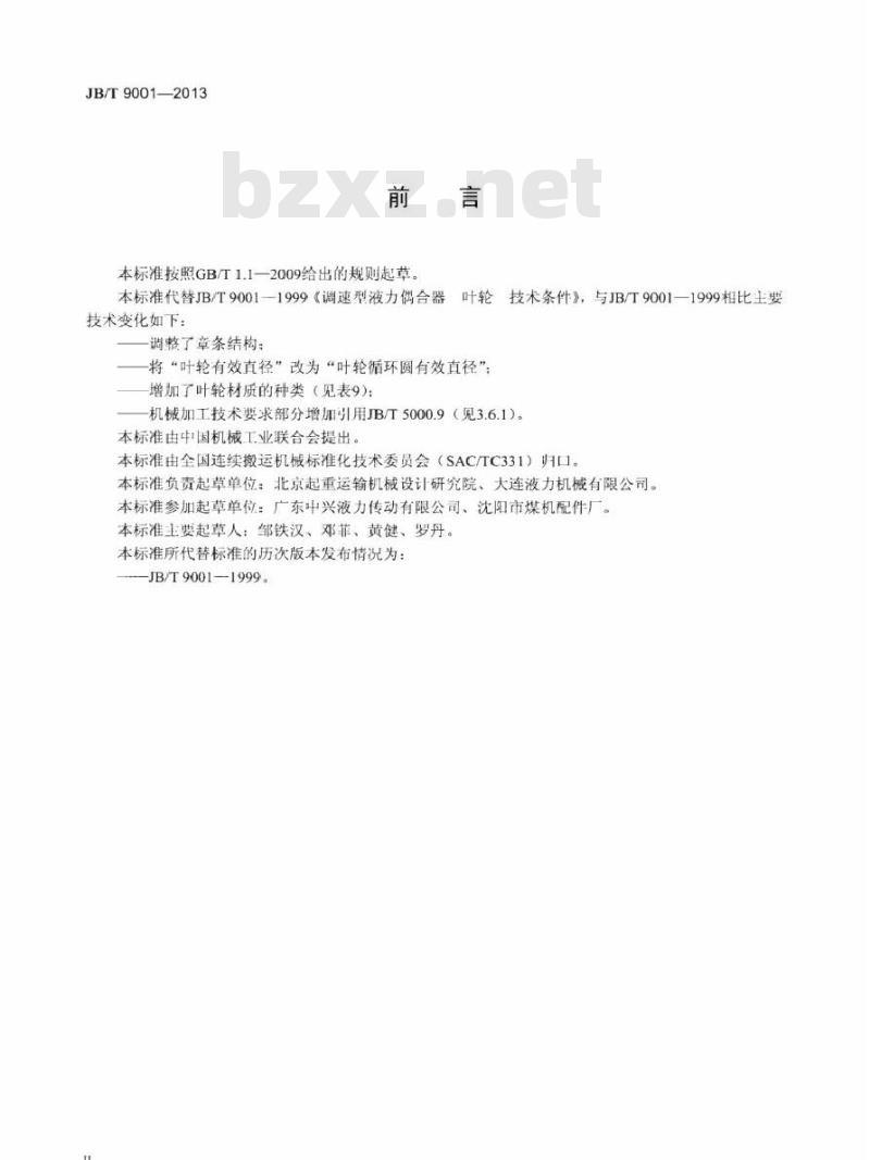 JB/T 9001-2013 调速型液力偶合器 叶轮技术条件