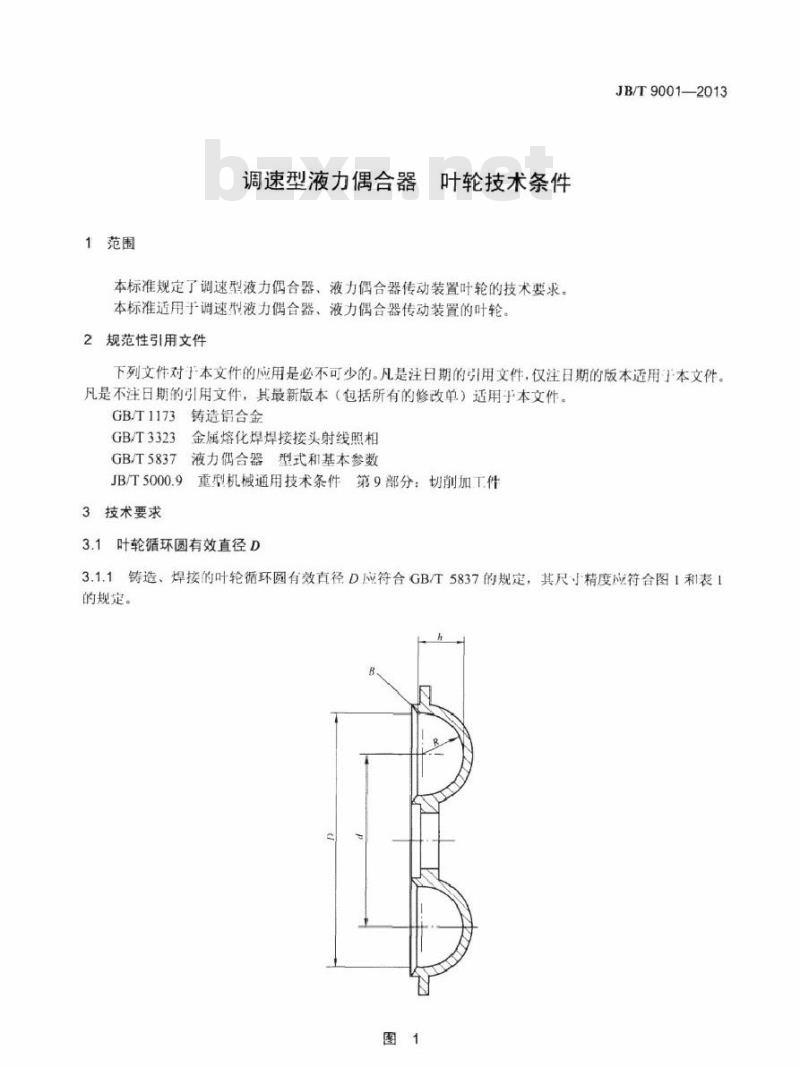 JB/T 9001-2013 调速型液力偶合器 叶轮技术条件