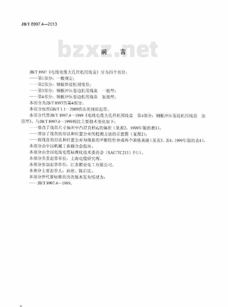JB/T 8997.4-2013 电线电缆大孔径机用线盘 第4部分：钢板冲压卷边机用线盘 加强型