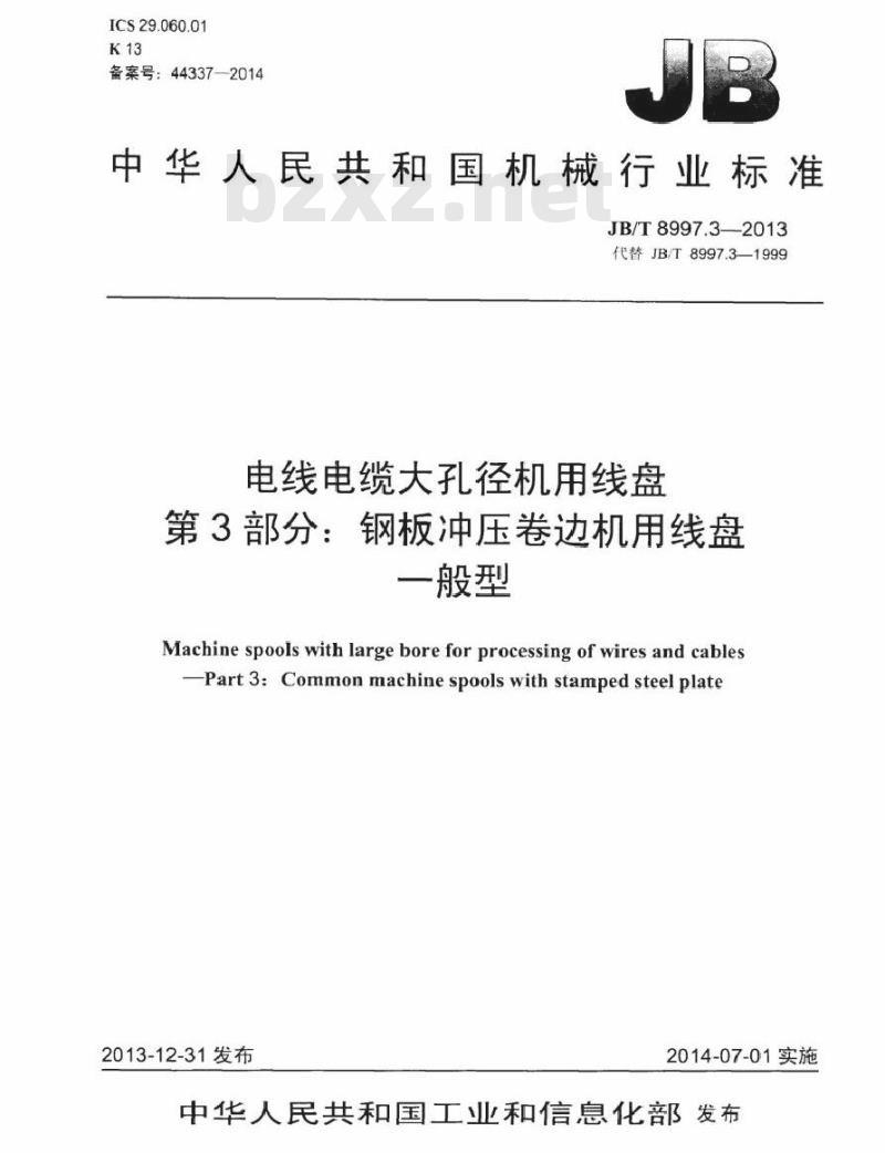 JB/T 8997.3-2013 电线电缆大孔径机用线盘 第3部分：钢板冲压卷边机用线盘 一般型