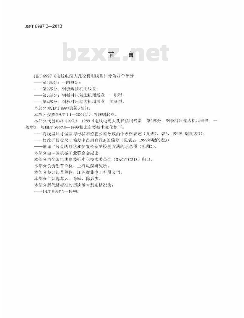 JB/T 8997.3-2013 电线电缆大孔径机用线盘 第3部分：钢板冲压卷边机用线盘 一般型