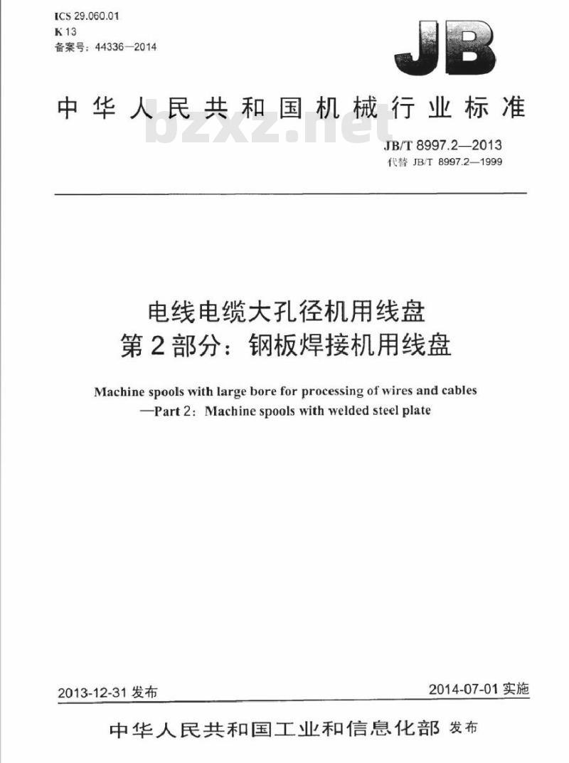 JB/T 8997.2-2013 电线电缆大孔径机用线盘 第2部分：钢板焊接机用线盘