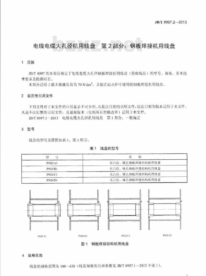 JB/T 8997.2-2013 电线电缆大孔径机用线盘 第2部分：钢板焊接机用线盘