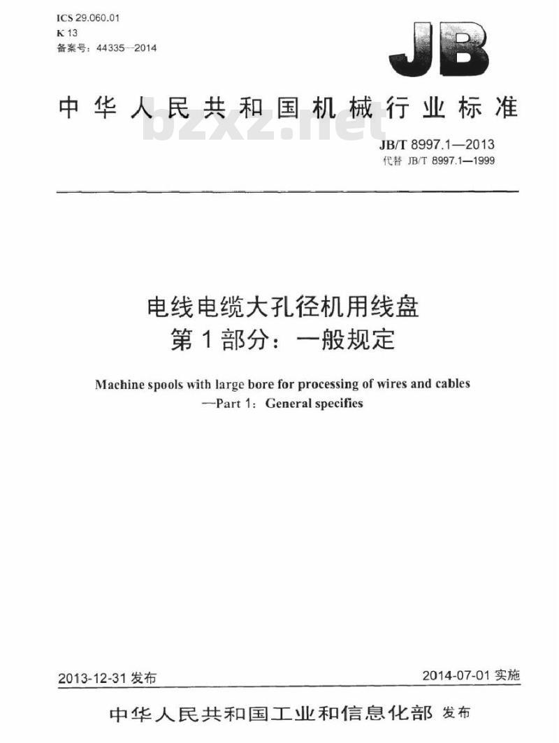 JB/T 8997.1-2013 电线电缆大孔径机用线盘 第1部分：一般规定