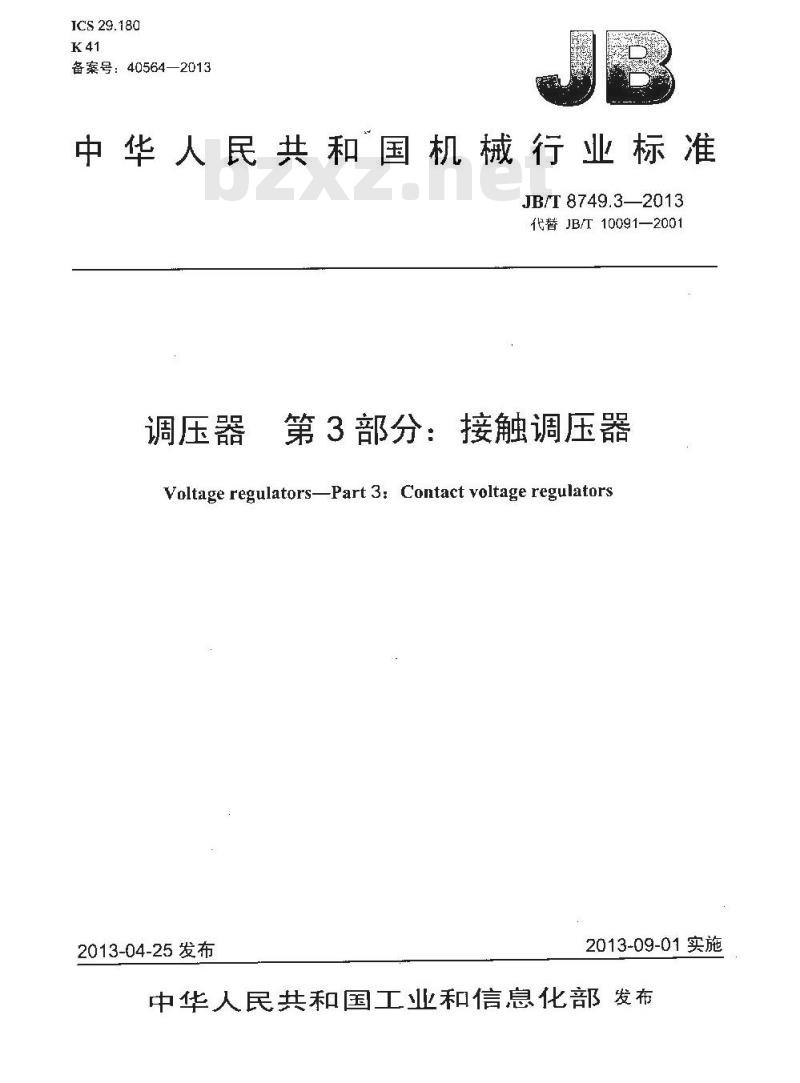 JB/T 8749.3-2013 调压器 第3部分：接触调压器
