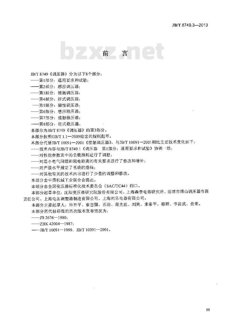 JB/T 8749.3-2013 调压器 第3部分：接触调压器