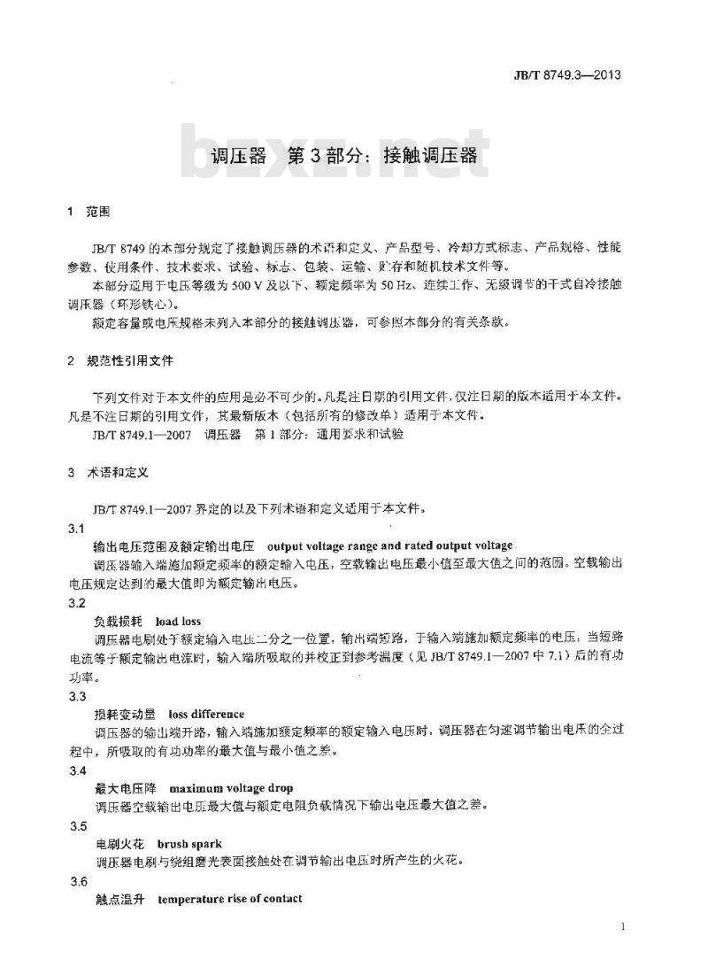 JB/T 8749.3-2013 调压器 第3部分：接触调压器