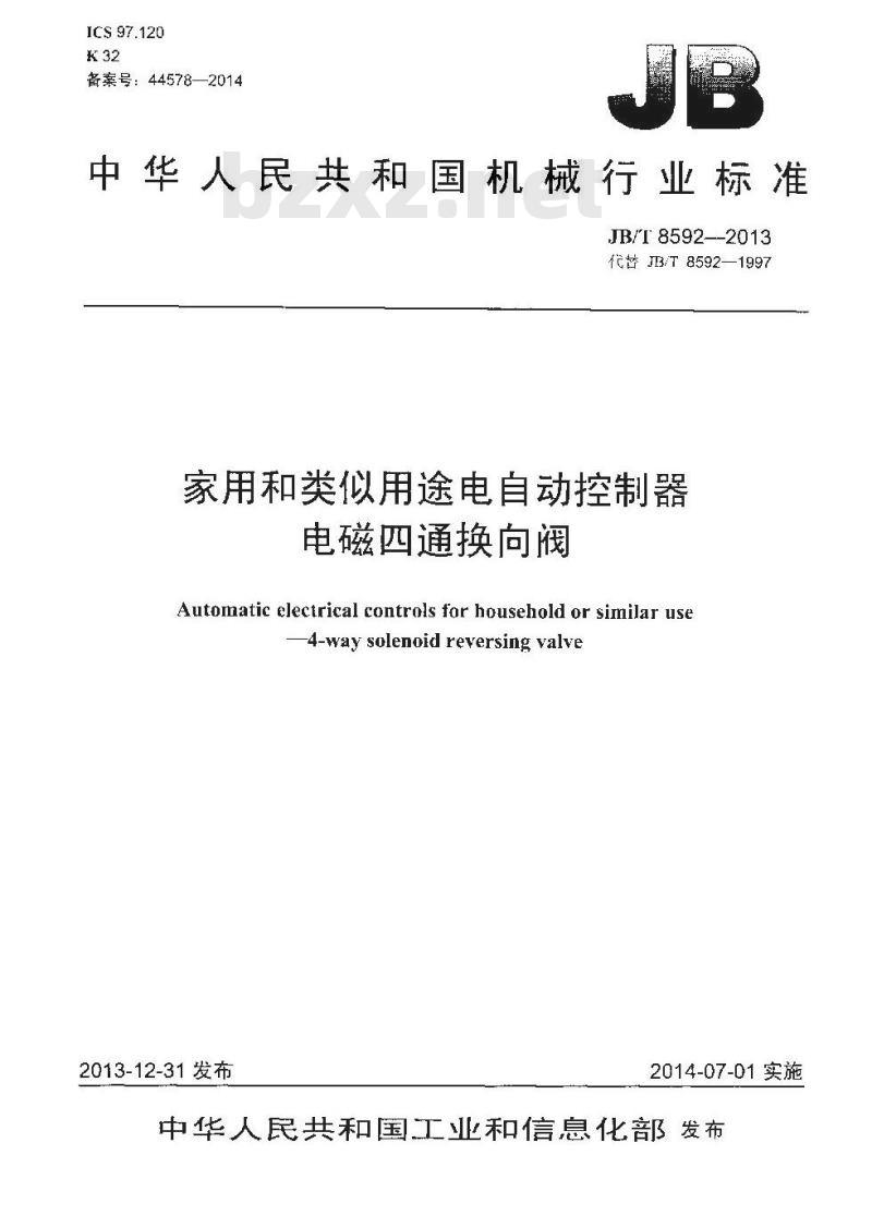 JB/T 8592-2013 家用和类似用途电自动控制器 电磁四通换向阀