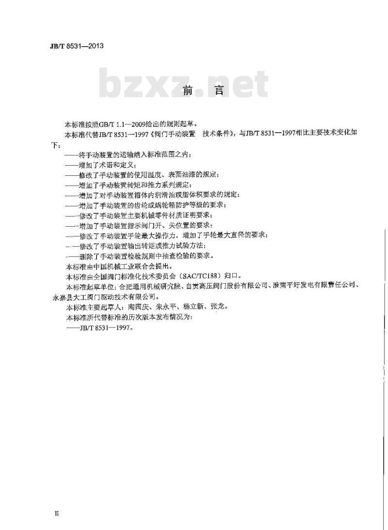 JB/T 8531-2013 阀门手动装置技术条件