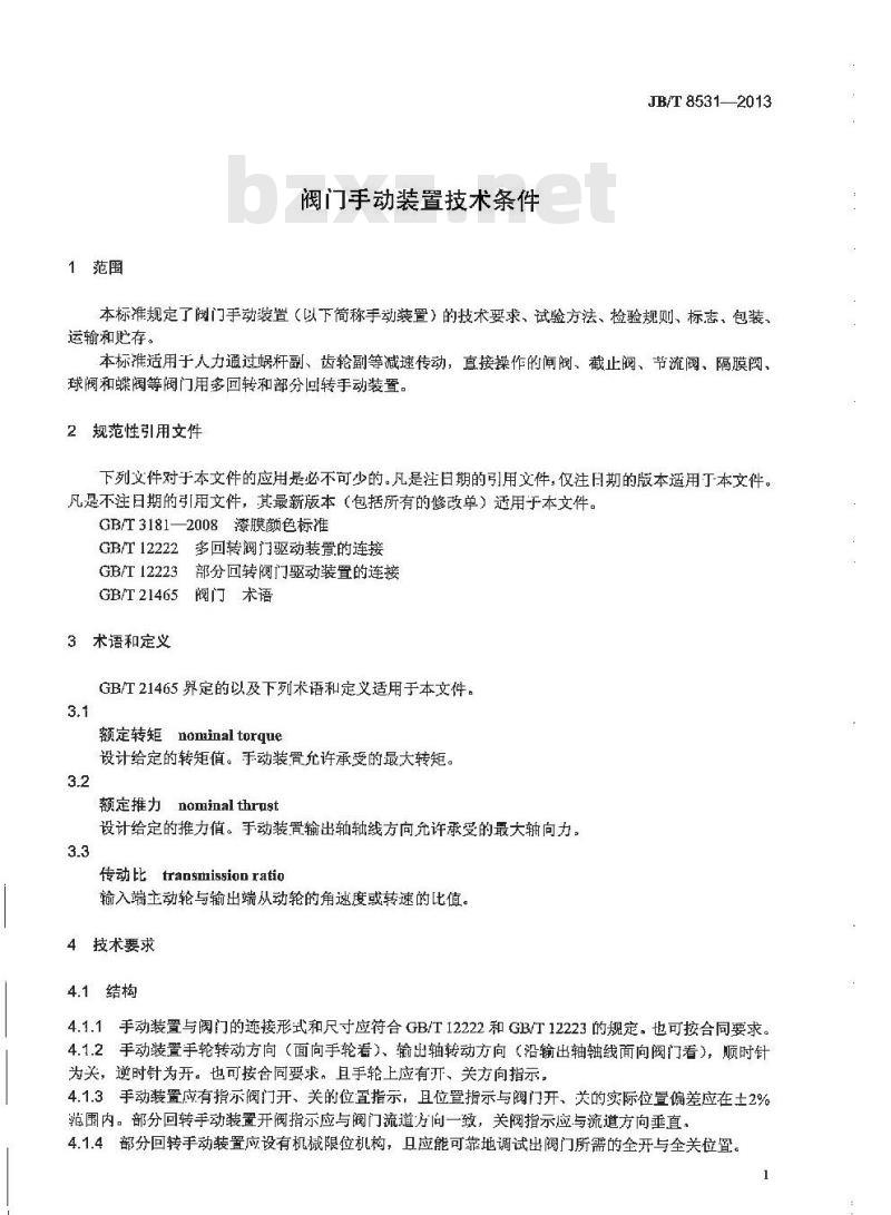 JB/T 8531-2013 阀门手动装置技术条件