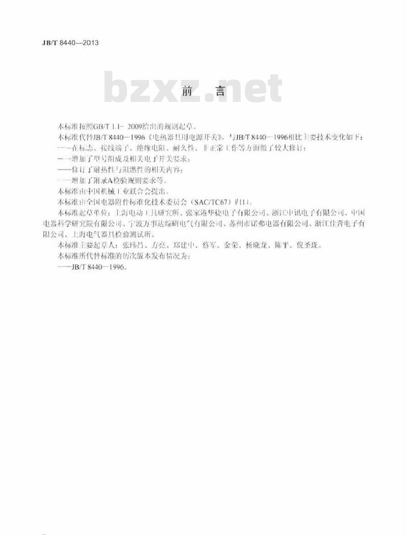 JB/T 8440-2013 电热器具用电源开关
