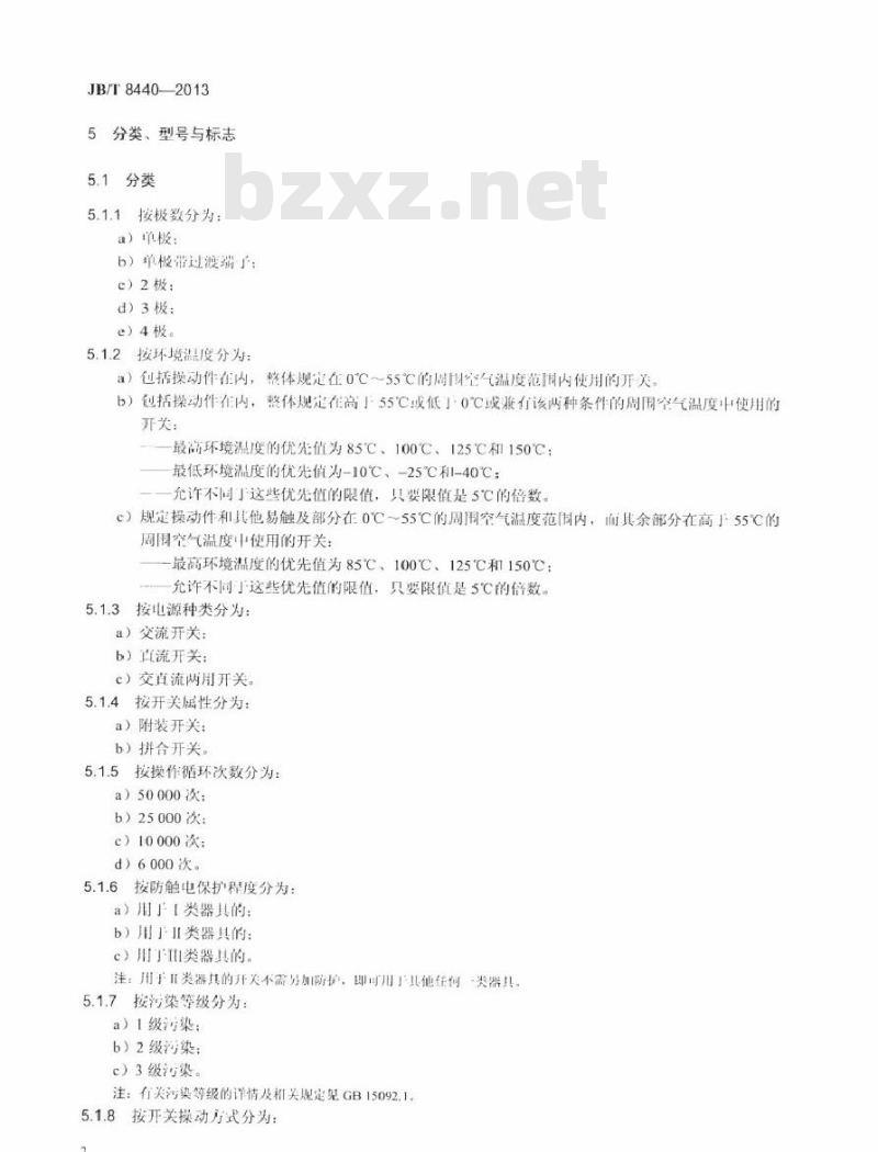 JB/T 8440-2013 电热器具用电源开关