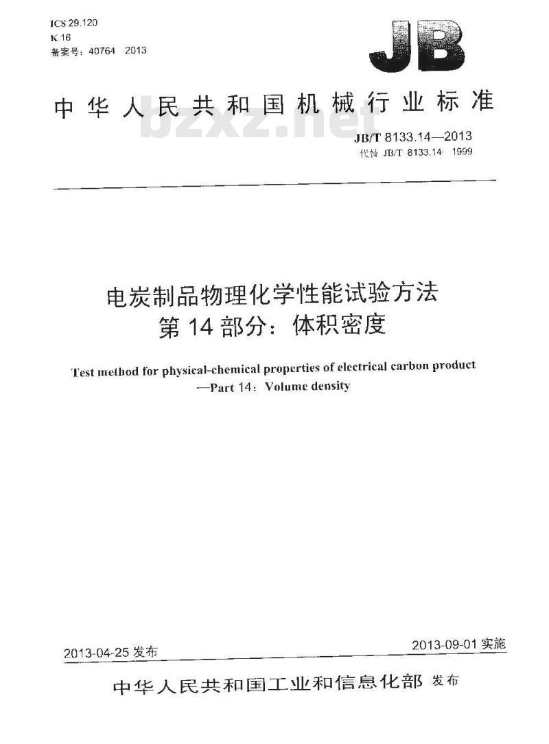 JB/T 8133.14-2013 电炭制品物理化学性能试验方法 第14部分 体积密度
