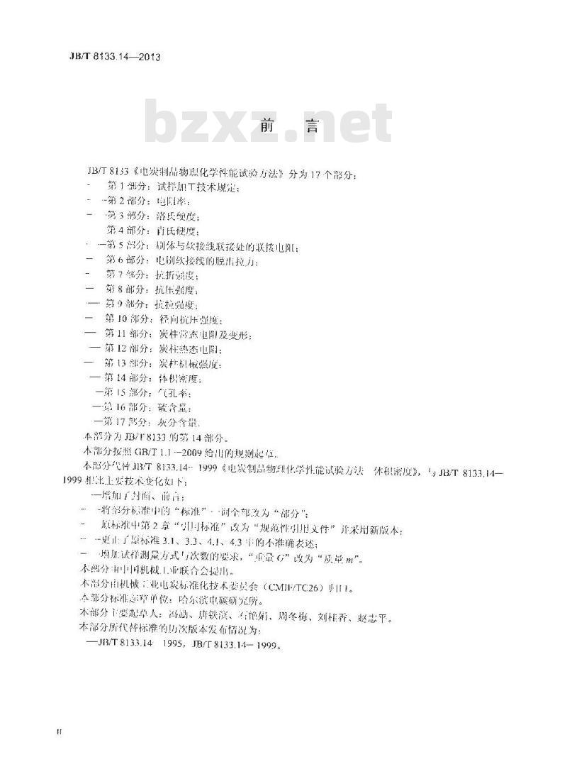JB/T 8133.14-2013 电炭制品物理化学性能试验方法 第14部分 体积密度