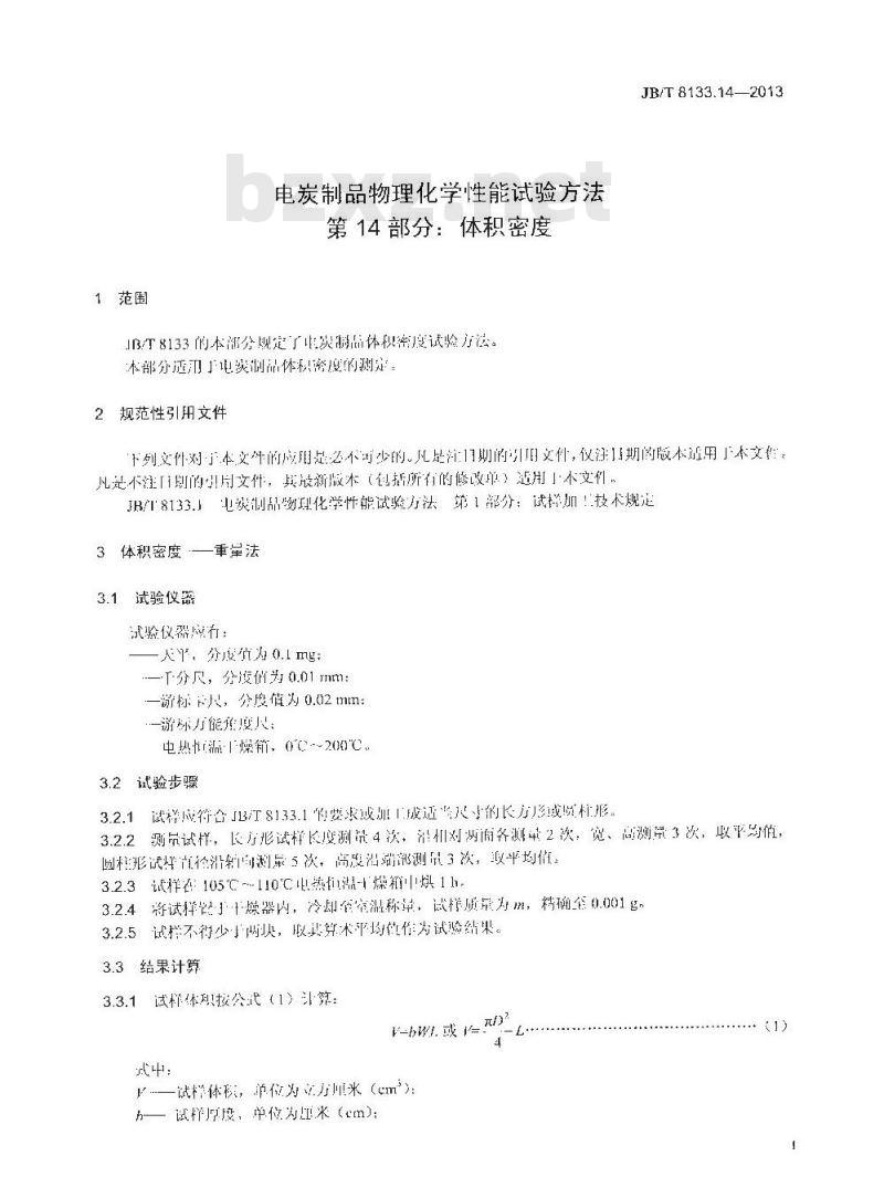 JB/T 8133.14-2013 电炭制品物理化学性能试验方法 第14部分 体积密度
