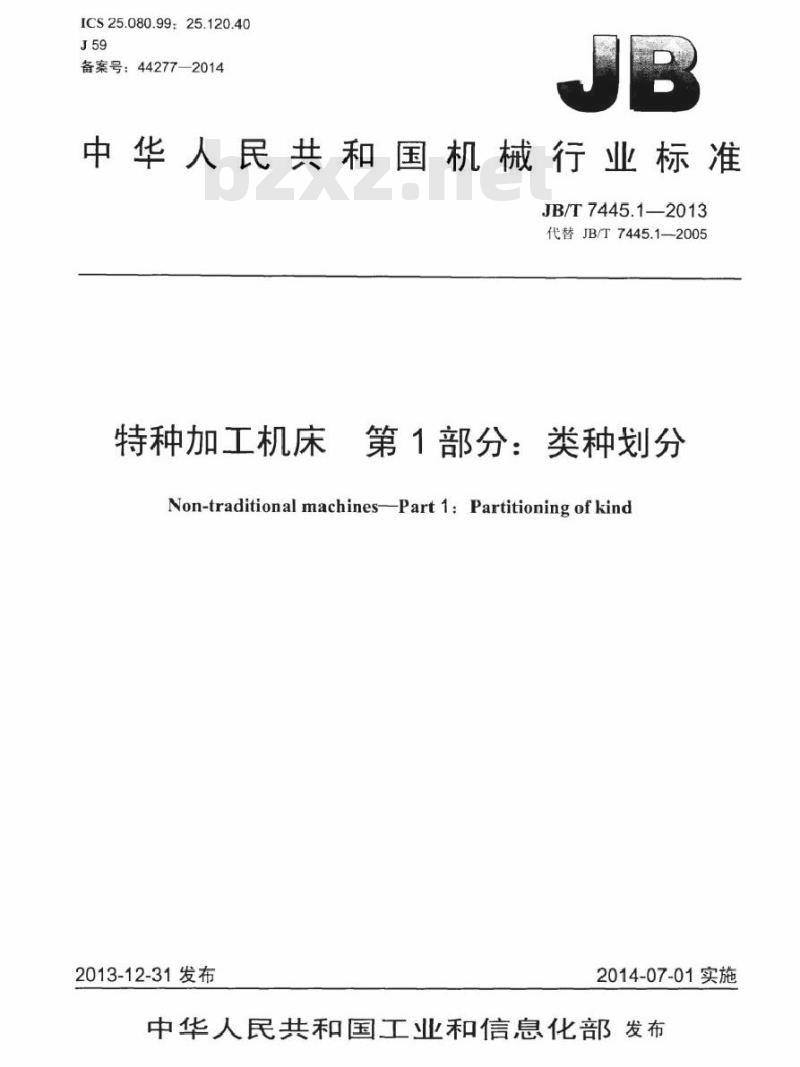 JB/T 7445.1-2013 特种加工机床 第1部分类种划分