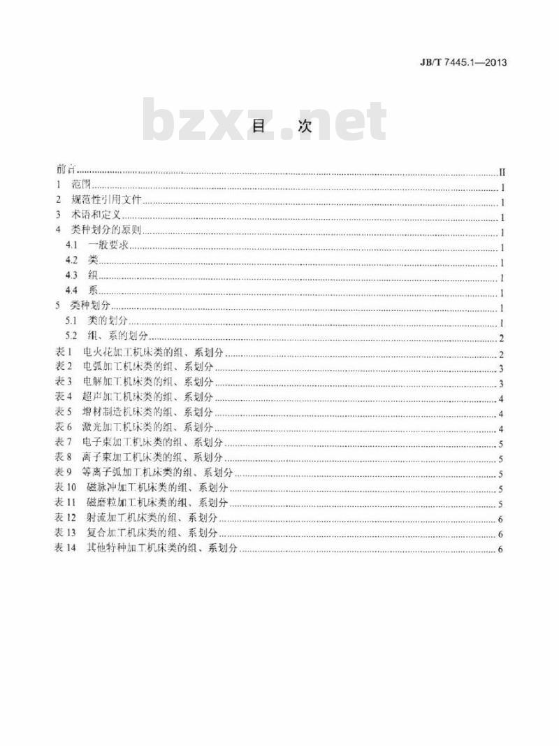 JB/T 7445.1-2013 特种加工机床 第1部分类种划分