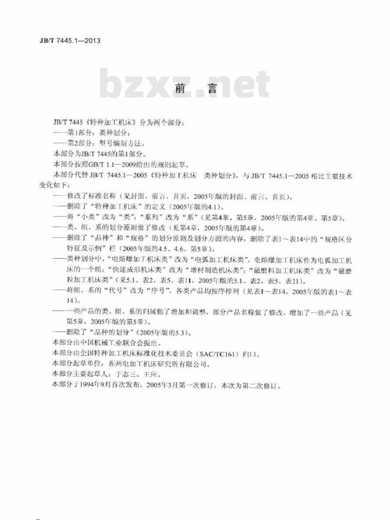 JB/T 7445.1-2013 特种加工机床 第1部分类种划分