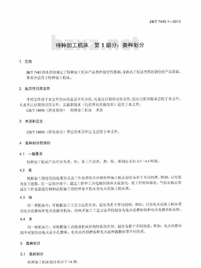 JB/T 7445.1-2013 特种加工机床 第1部分类种划分