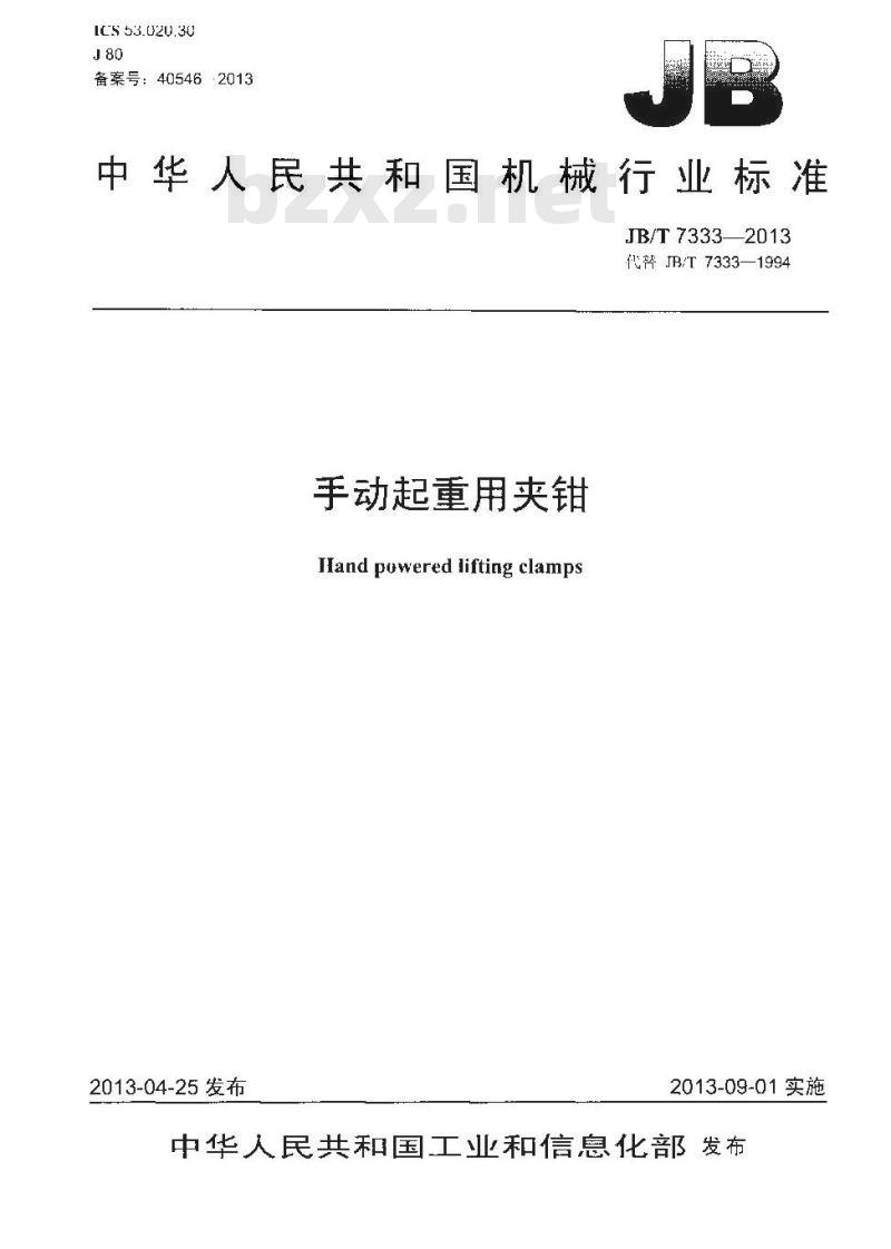 JB/T 7333-2013 手动起重用夹钳