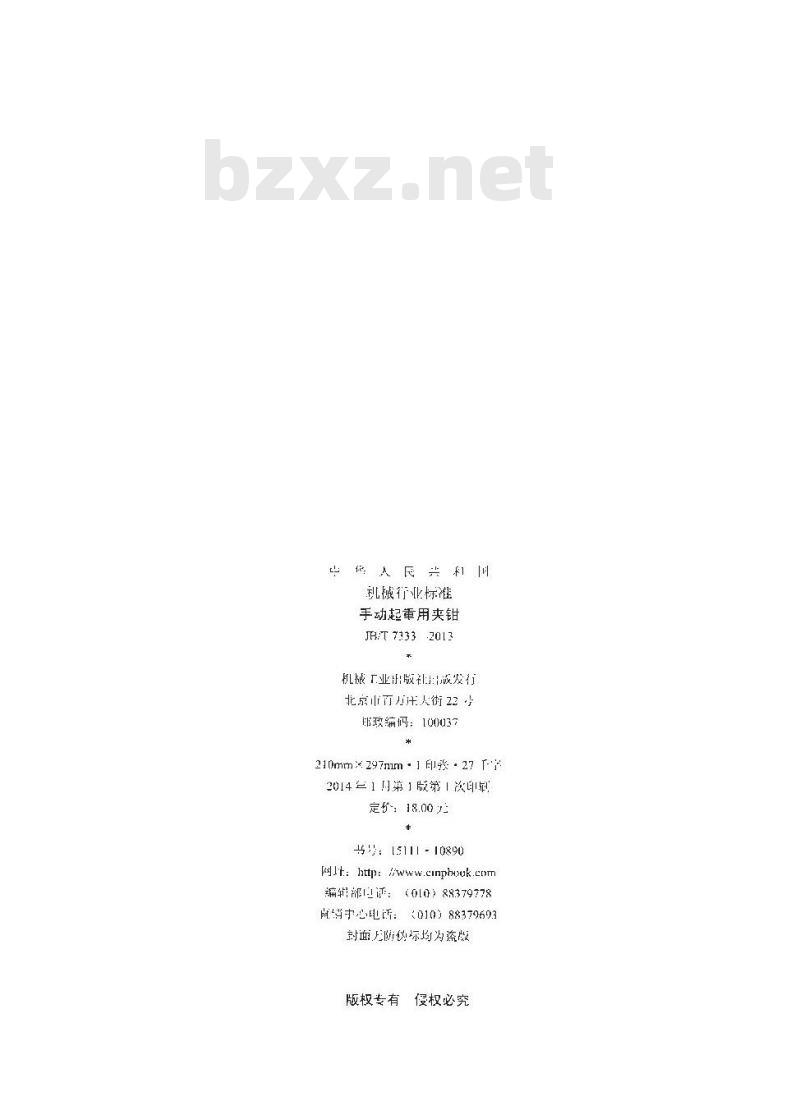 JB/T 7333-2013 手动起重用夹钳
