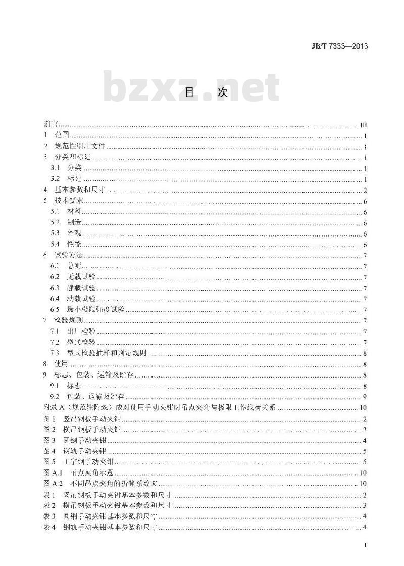 JB/T 7333-2013 手动起重用夹钳