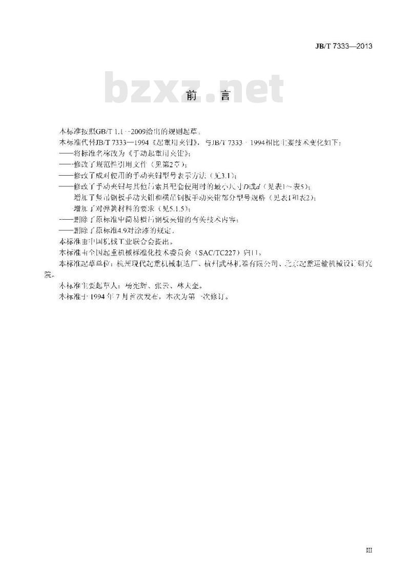 JB/T 7333-2013 手动起重用夹钳