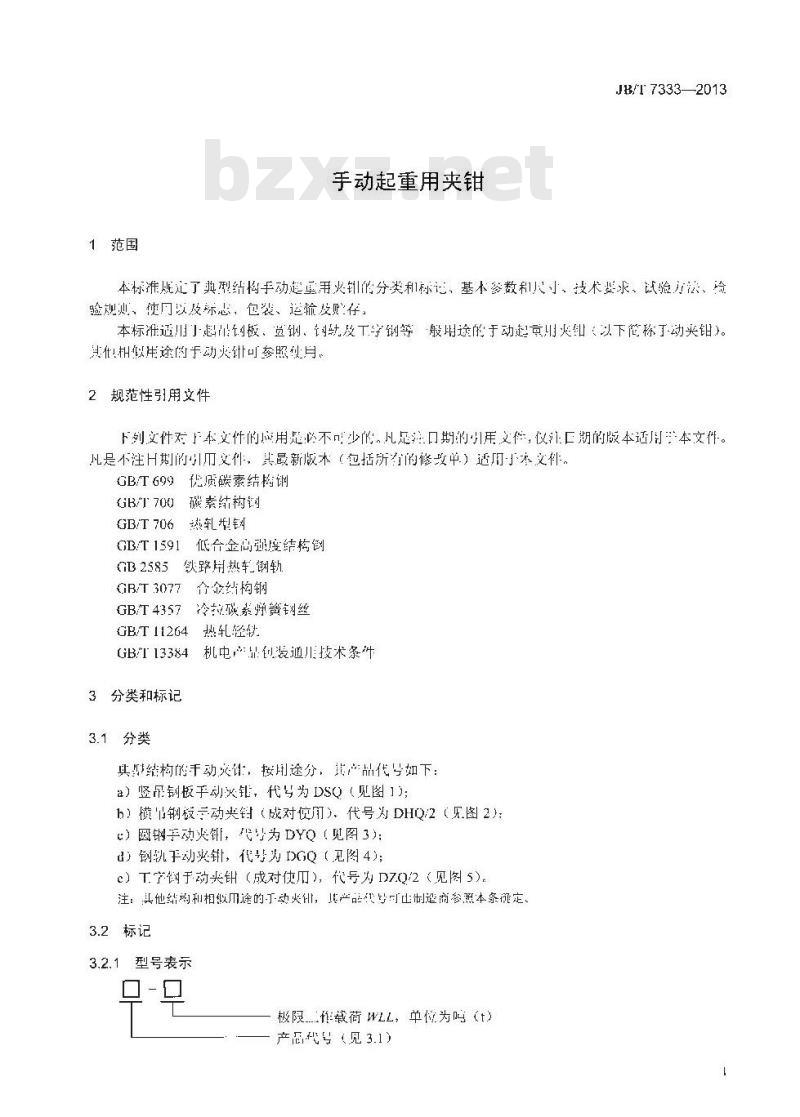 JB/T 7333-2013 手动起重用夹钳