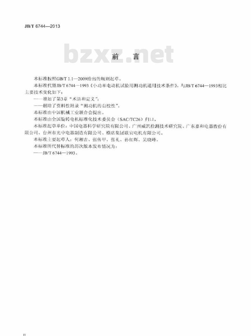 JB/T 6744-2013 小功率电动机试验用测功机通用技术条件