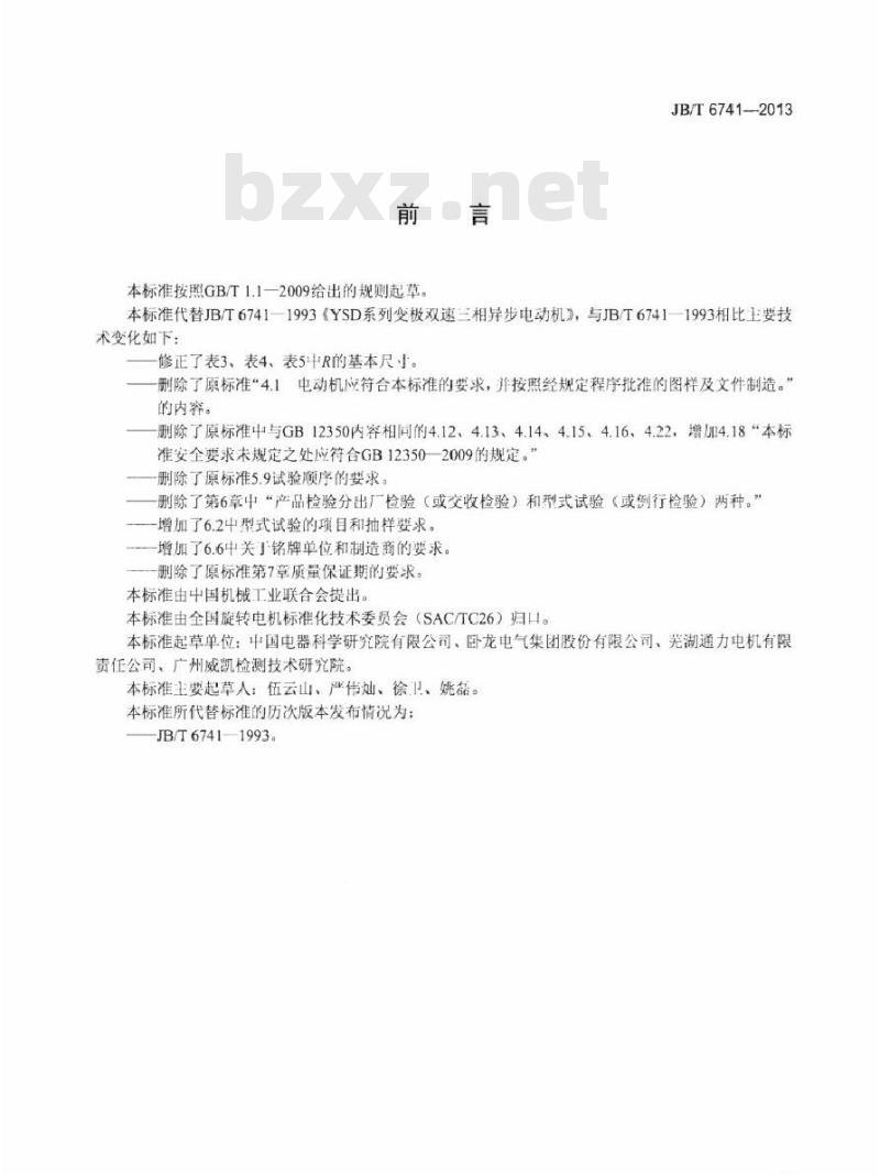 JB/T 6741-2013 YSD系列变极双速三相异步电动机