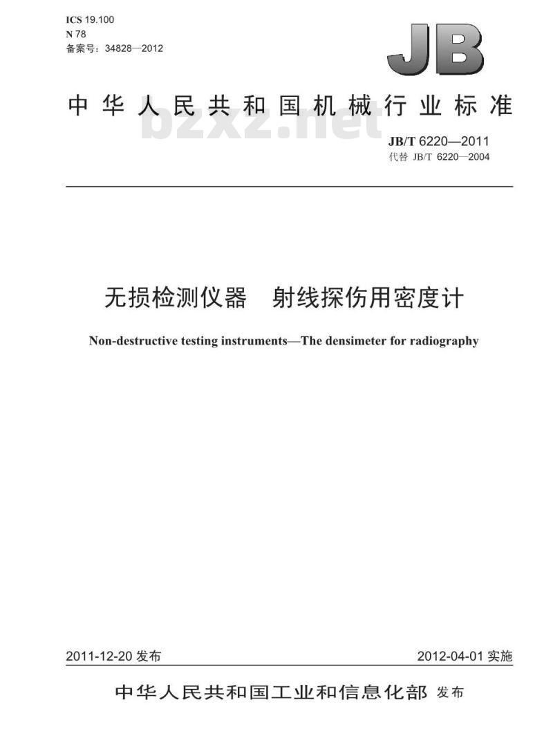 JB/T 6220-2011 无损检测仪器 射线探伤用密度计