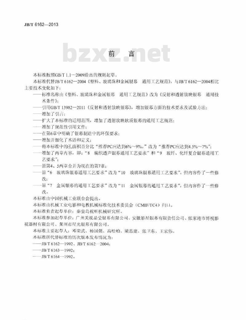 JB/T 6162-2013 反射和透射放映银幕通用技术条件