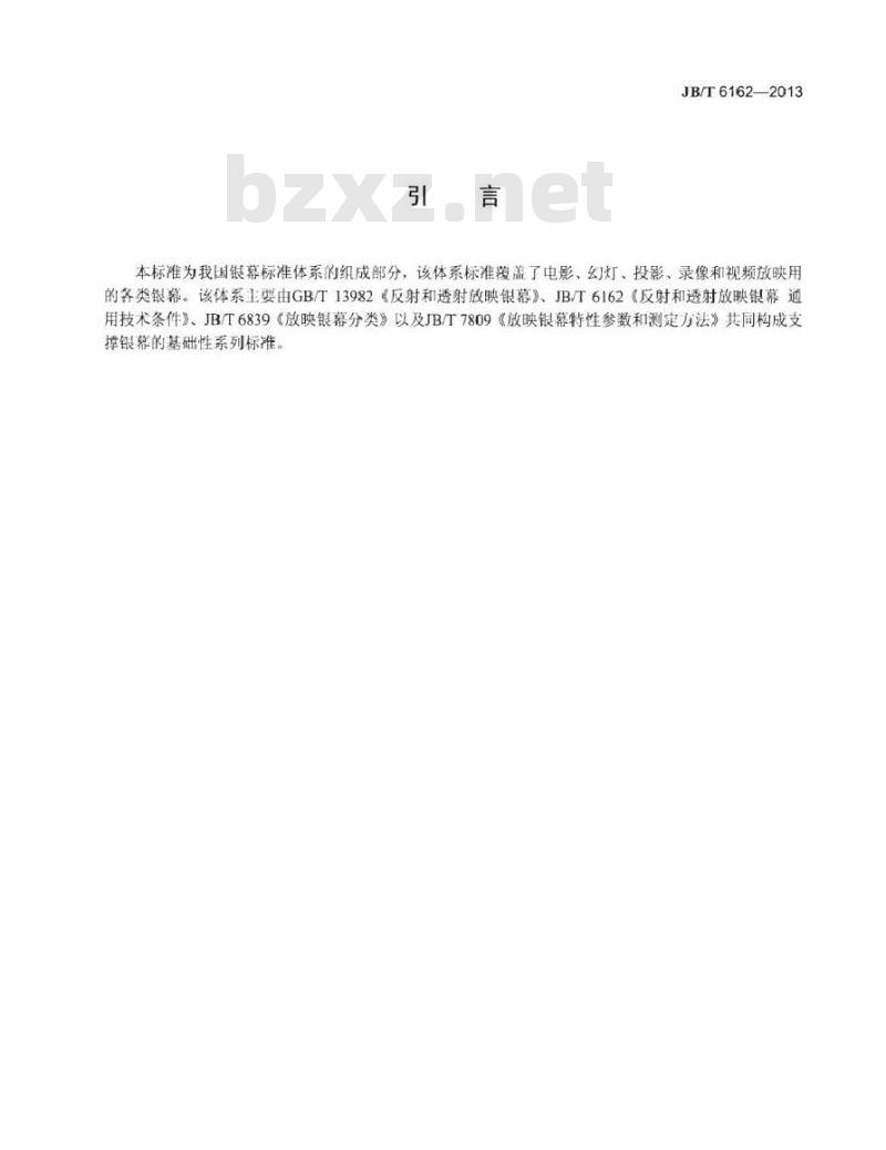 JB/T 6162-2013 反射和透射放映银幕通用技术条件