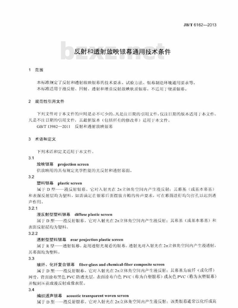 JB/T 6162-2013 反射和透射放映银幕通用技术条件