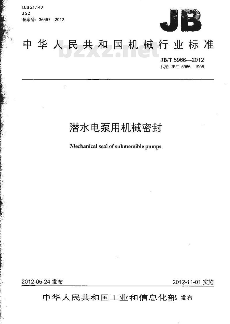 JB/T 5966-2012 潜水电泵用机械密封