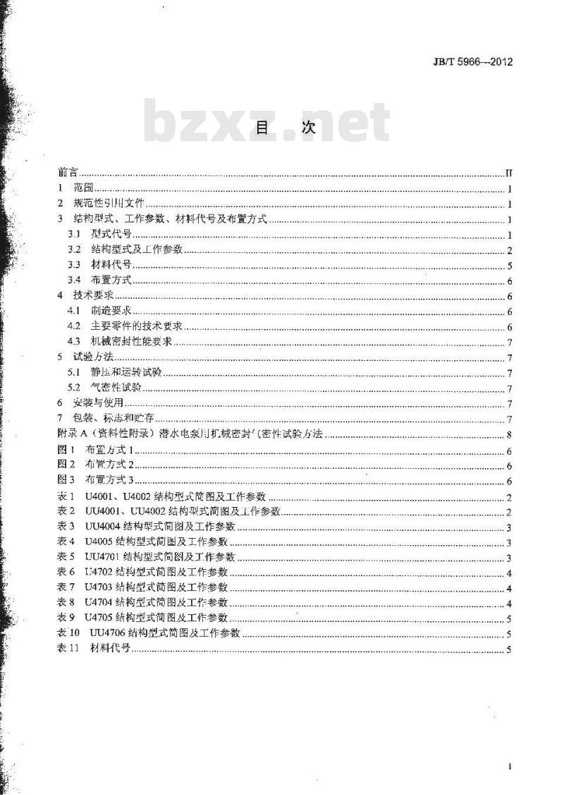 JB/T 5966-2012 潜水电泵用机械密封