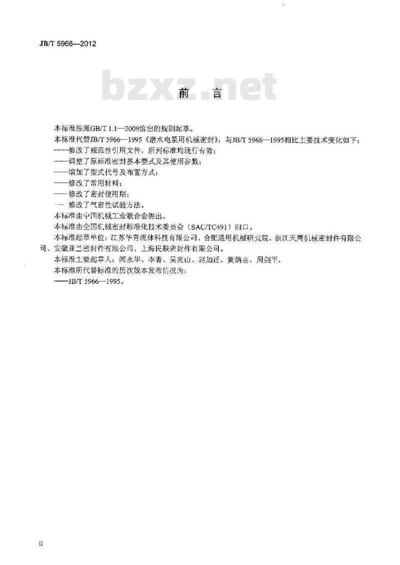 JB/T 5966-2012 潜水电泵用机械密封