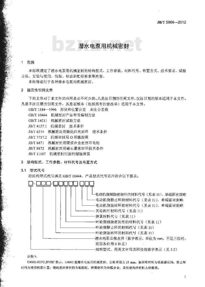 JB/T 5966-2012 潜水电泵用机械密封