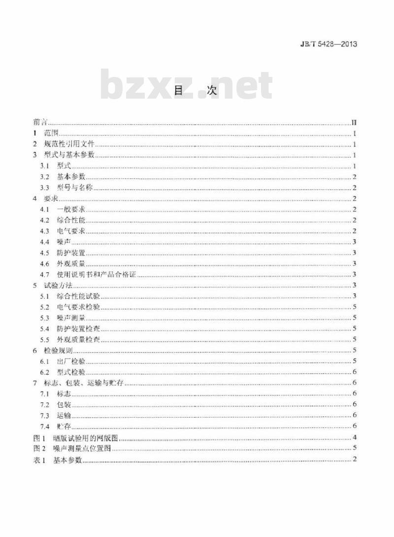 JB/T 5428-2013 印刷机械 网版晒版机